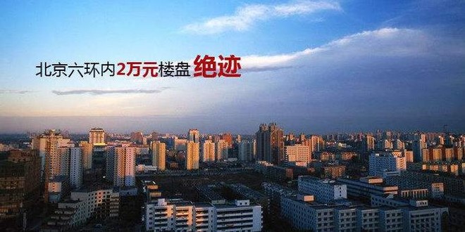 齐俊杰: 最严调控冻结换房需求 原来北京也不缺