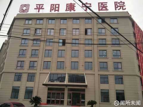 平阳康宁医院：心理健康的守护者