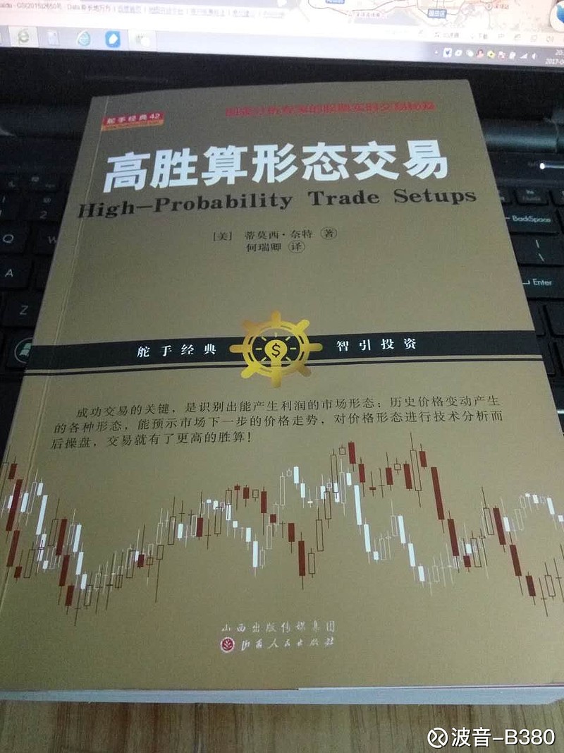 高胜算形态交易》笔记之所以买这本书，是因为渐渐发现上证50不太适合用趋势系统。平常听到、看到的交易心得，绝大部分都是期货和外汇方面的，而期货...