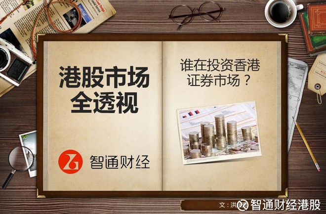 智通财经app: 港股市场全透视之三:谁在投资