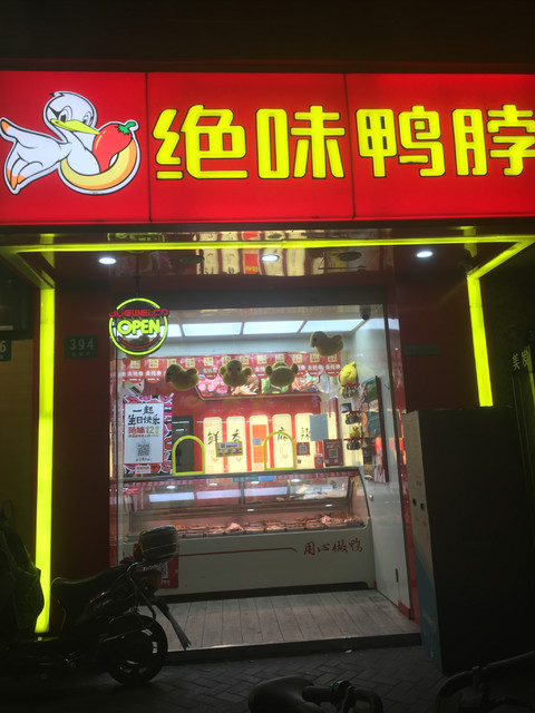 shl8848,绝味食品(sh603517),周黑鸭(01458)