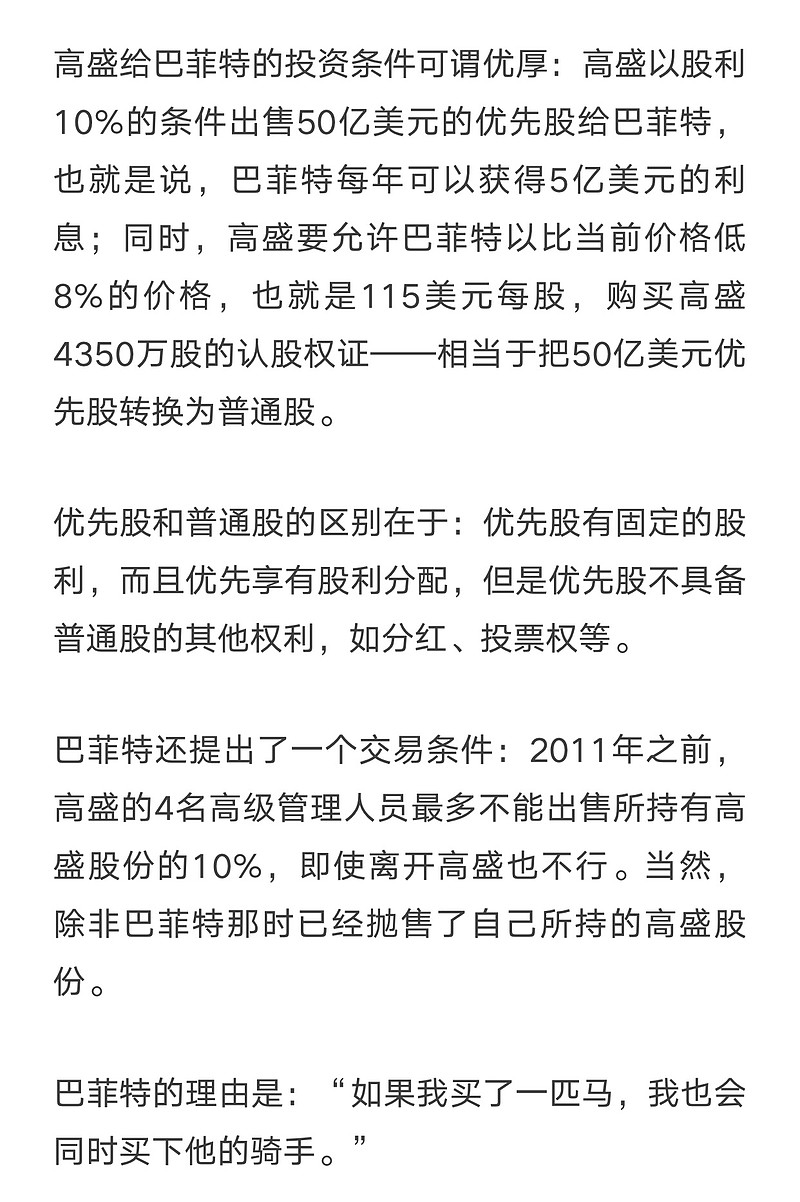 巴菲特投资高盛的优先股，是理解巴菲特的一把钥匙。2013年，在巴菲特把优先股转换为普通股时，巴菲特50亿美元的投资已经产...