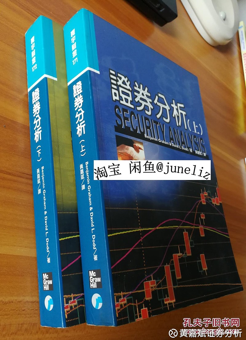 本人出售价值分析圣经。台湾寰宇出版社2002年出版的，黄嘉斌翻译的 