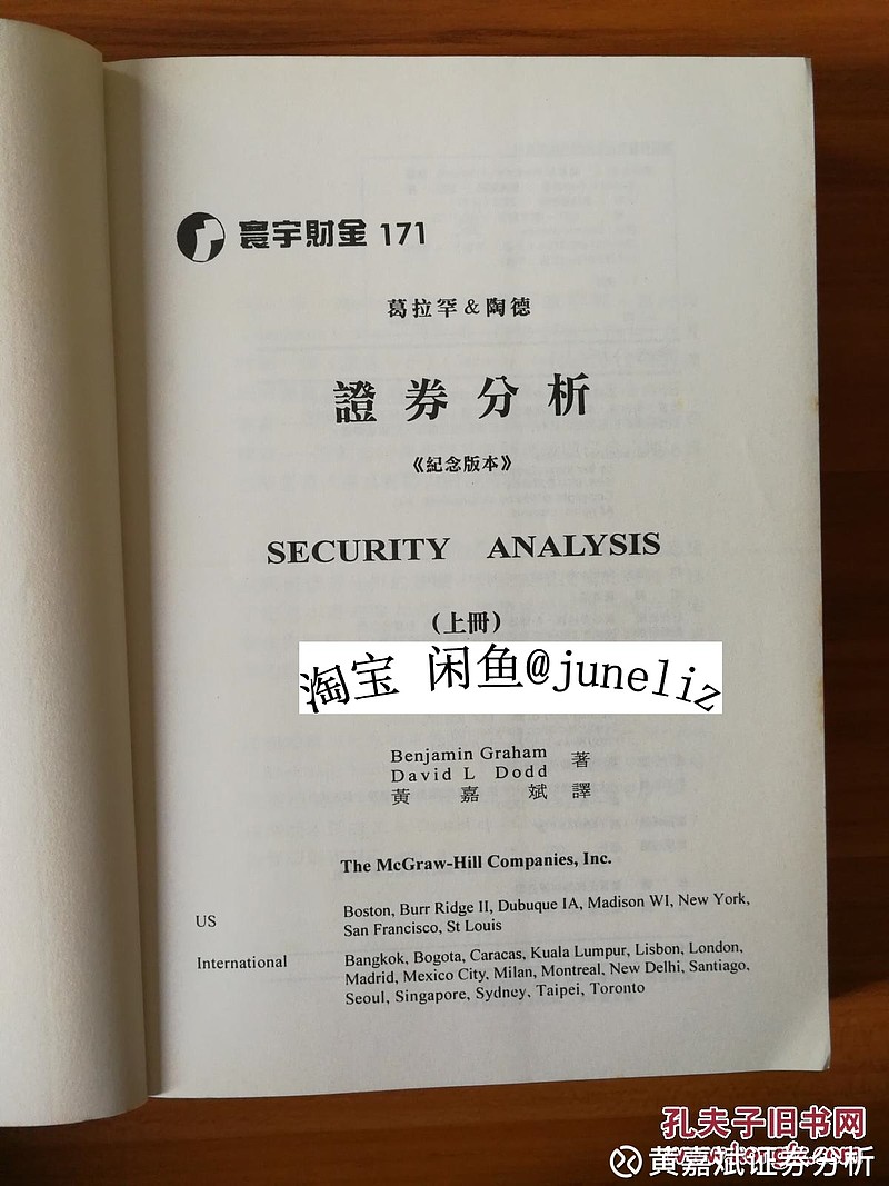 本人出售价值分析圣经。台湾寰宇出版社2002年出版的，黄嘉斌翻译的 