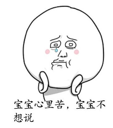 有点憋屈