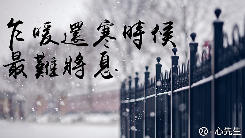 629周4一心思路乍暖还寒时候最难将息