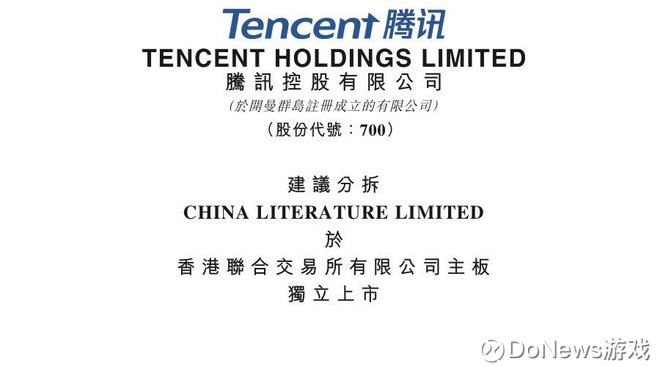DoNews游戏: 腾讯控股拟分拆阅文 于香港联交