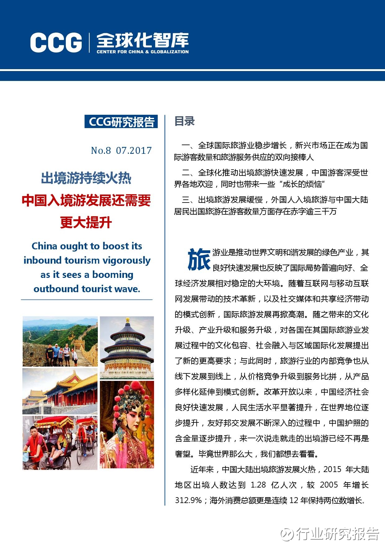 行业研究报告: 从出入境旅游看中国全球化发展