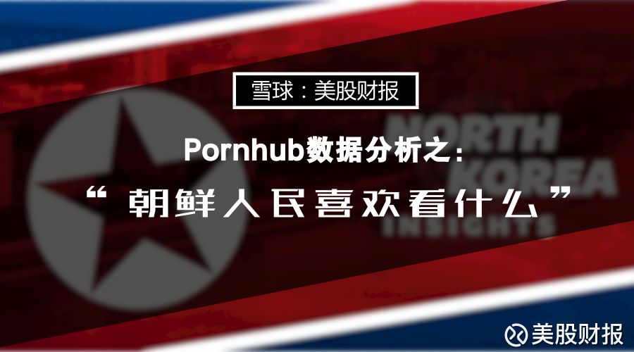 美股财报: Pornhub数据分析之:朝鲜人民喜欢看