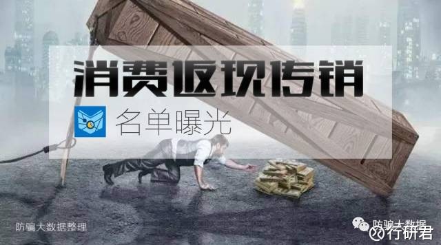 行研君: 150家消费返利传销骗局名单曝光,全