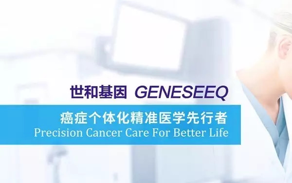 投壶: 世和基因完成数亿新一轮融资,看肿瘤NG