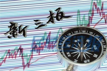 Starry_一切安好: 新三板挂牌及开户你了解多少