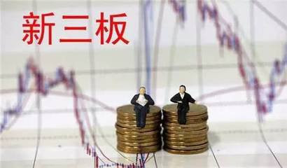 Starry_一切安好: 新三板挂牌及开户你了解多少