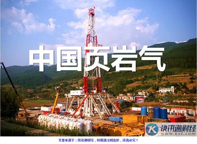 快讯通财经: 中国页岩气家底一亮,美国俄罗斯吓
