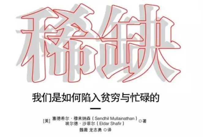 每个人一旦面临稀缺状态,不管是时间还是金钱稀缺,我们都会走入"管窥"