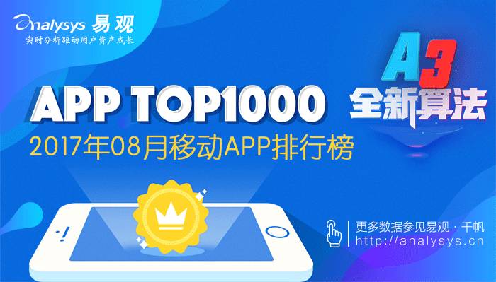 Analysys易观: 2017最新App TOP1000排行榜 