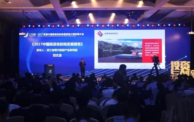 中国旅游目的地和旅游小镇发展报告发布