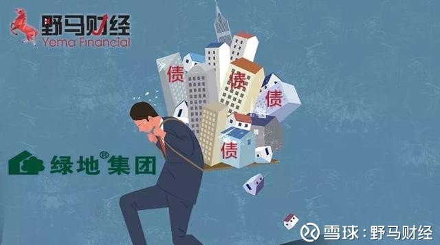 野马财经: 绿地控股4.5亿债务违约迷局 作者丨