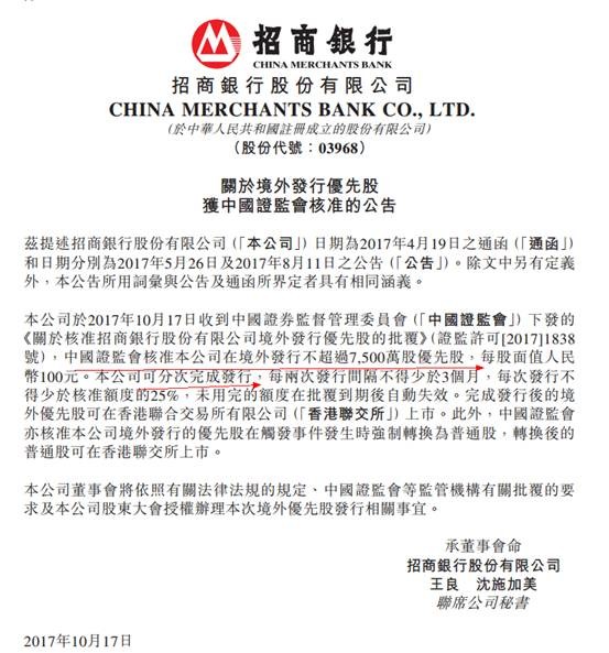 : 银行也缺钱?招商银行获准境外发行优先股 港