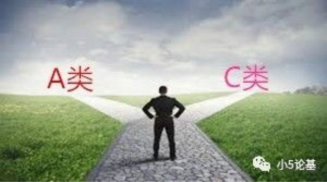小5论基: 基金该买A类还是C类?给你们一个精