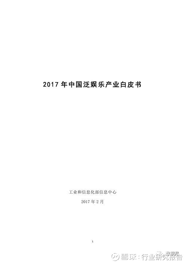行业研究报告: 2017年中国泛娱乐产业白皮书 导
