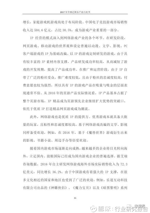 行业研究报告: 2017年中国泛娱乐产业白皮书 导