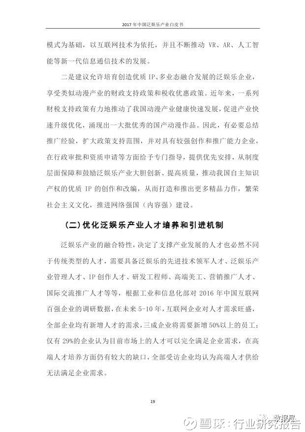 行业研究报告: 2017年中国泛娱乐产业白皮书 导