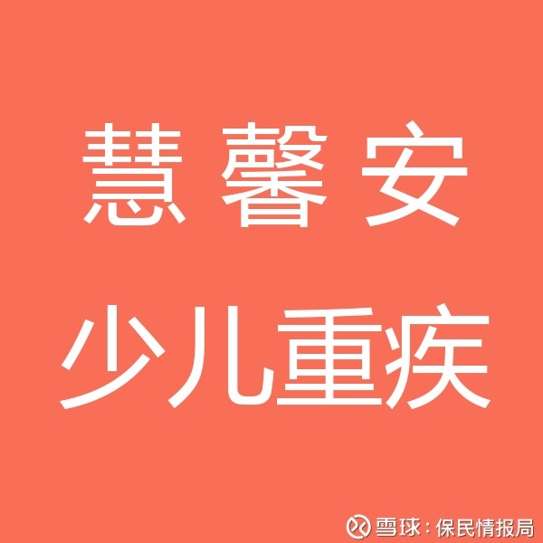 产品测评:慧馨安少儿定期重大疾病险-儿童重疾