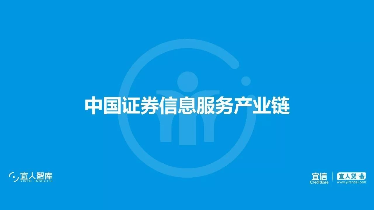 宜人智库: 证券投资产业链核心企业分析 中国证