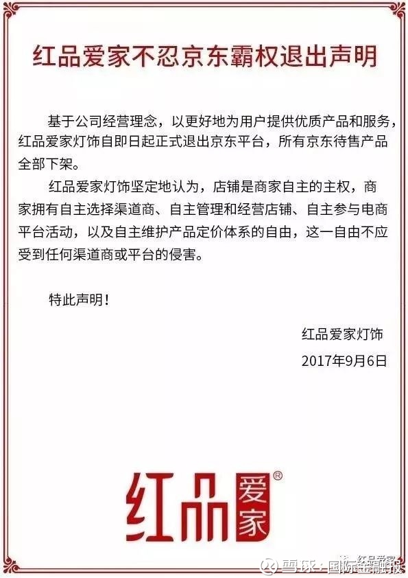 国际金融报: 京东诉红品爱家索赔500万,电商霸