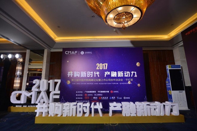 易简财经: 第三届中国并购高峰论坛佛山举行 1