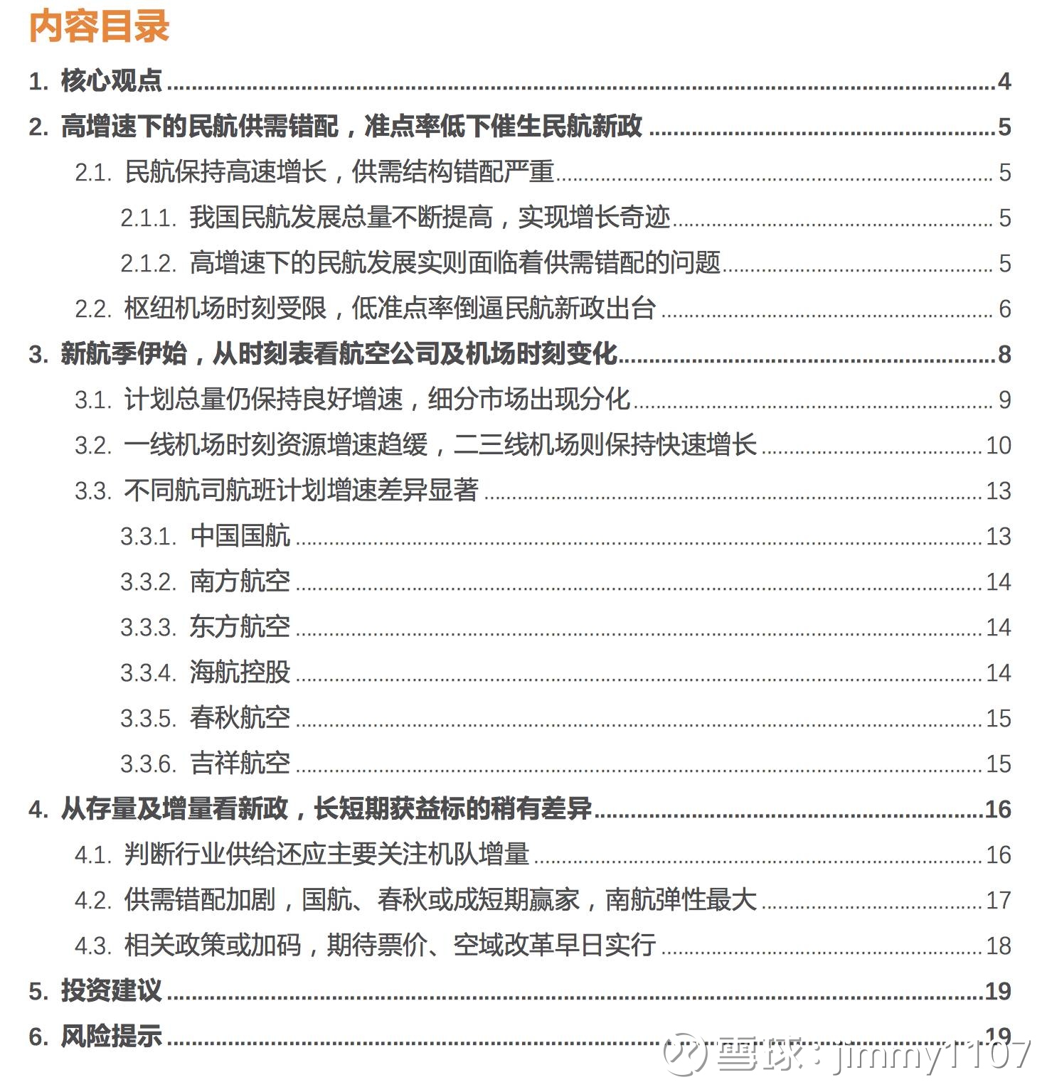 jimmy1107: 【天风交运】从时刻表深挖冬春航