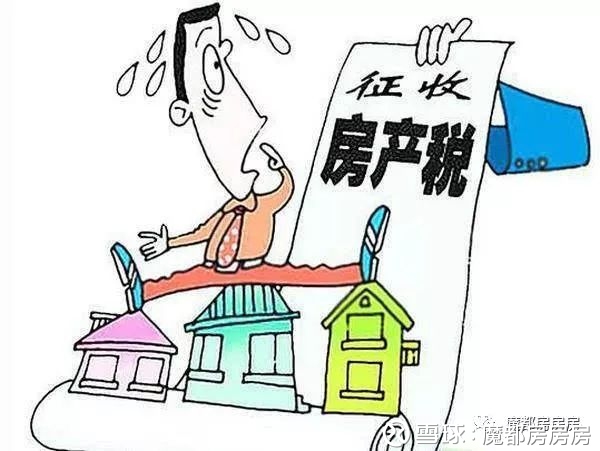 魔都房房房: 上海2017年个人房产税开征,未缴清