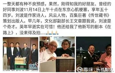 乐视财讯: 文化投机奇才刘波在日去世?曾涉嫌