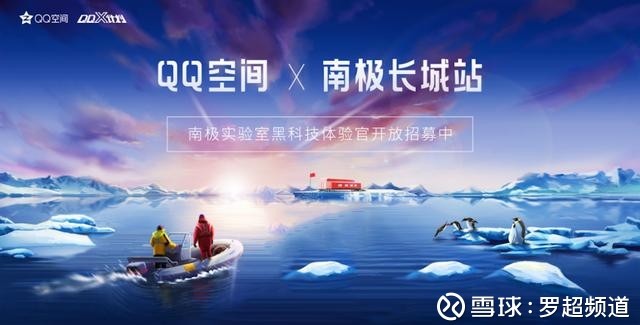 罗超频道: QQ寻根之旅带用户去南极,释放了什