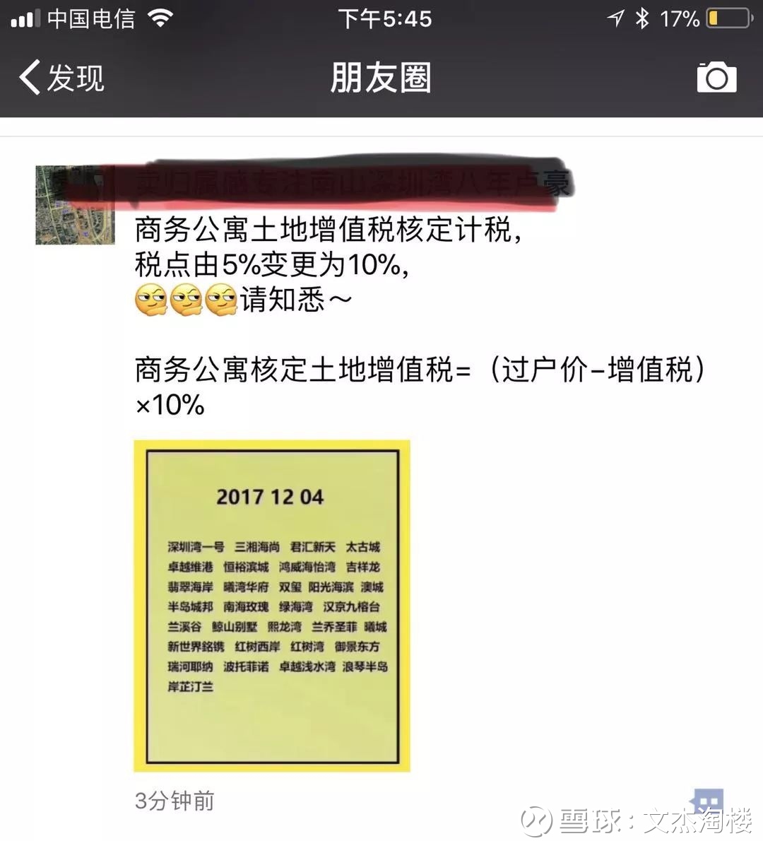 哭了,从5%变为10%,网传深圳商务公寓土增税上