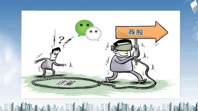 : 微信荐股遭凶猛打击 股市骗人套路多该如何躲