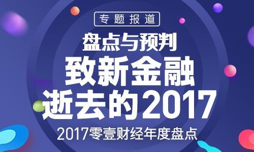 零壹财经01caijing: 2018银行业趋势盘点:拥抱F