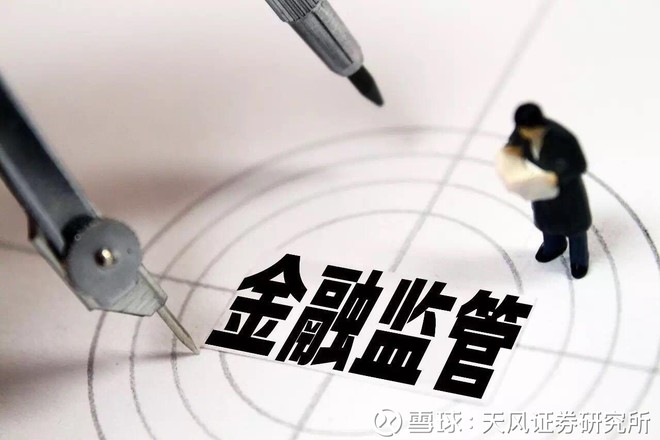 天风证券研究所: 【天风研究】2018年金融监管