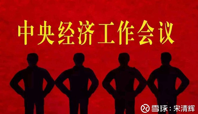 宋清辉: 宋清辉:中央经济工作会议释放三大积极