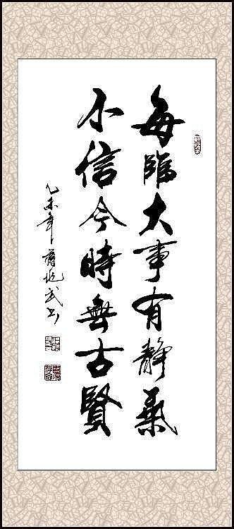 每临大事有静气 不信今世无古贤 每临大事有 静气 不信今时无古贤 是清朝三代帝师翁同龢的一副对联 可以解释为 古今圣贤都具大气度 遇重大事件时 沉着淡