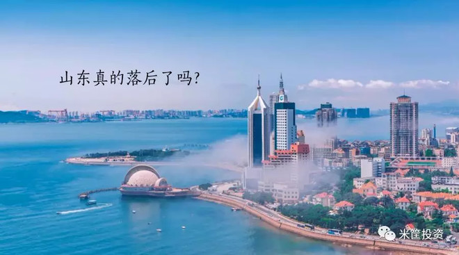 米筐投资: 山东真的落后了吗? 这些年,从辽宁到