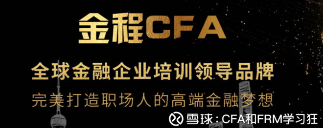 2018年CFA企业培训首选金程--金融职场人的晋