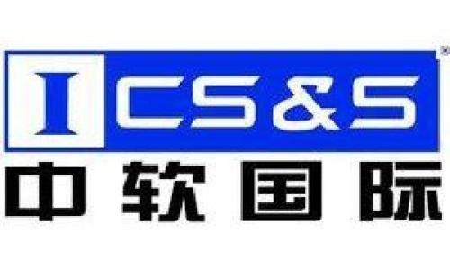 工业互联网:中国软件国际电话会议纪要