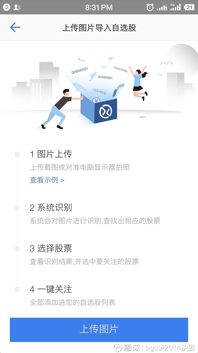 用雪球app导入你炒股软件的自选股，太好用了！ （一）点击雪球app搜索，进入搜索界面，点击搜索框右边的图像上传图标。  （二）点下边按钮上传或拍电脑的自选股截图。 我是...