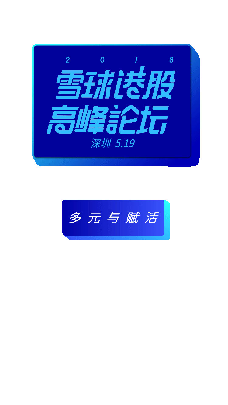 2018雪球港股高峰论坛