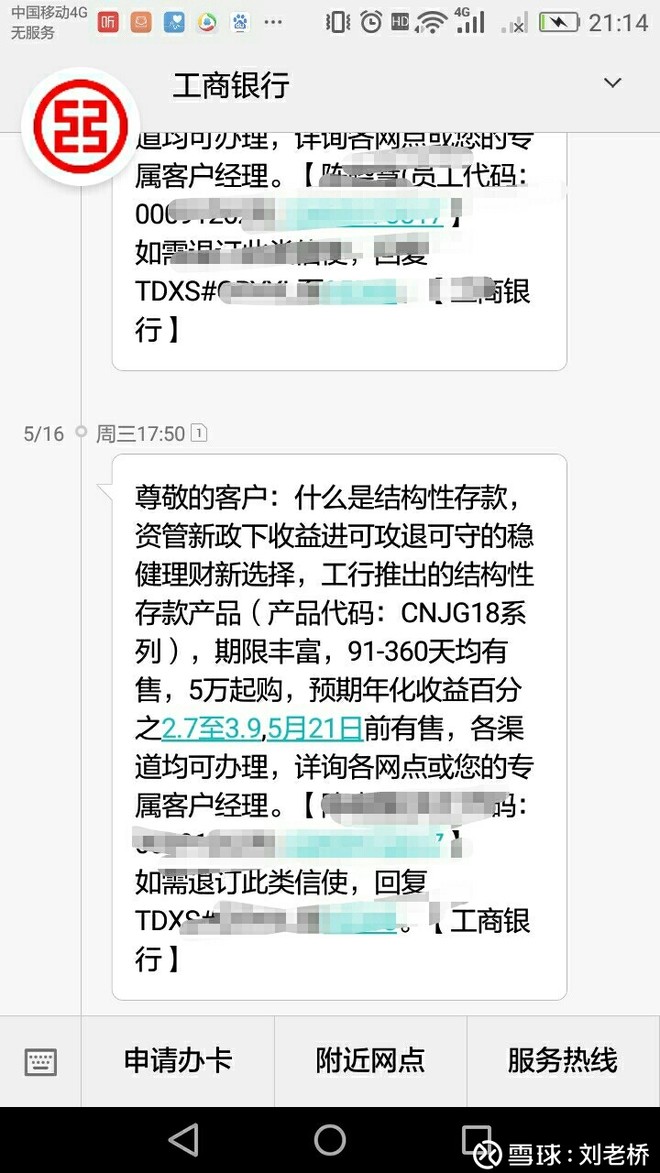 刘老桥: 今天收到工行结构性存款的营销短信,5