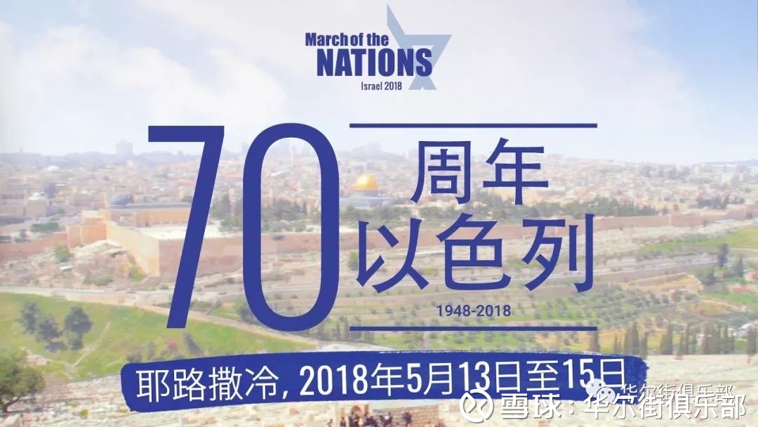 以色列复国七十周年七十年1948 18 圣经 耶29 10 耶和华如此说 为巴比伦所定的七十年满了以后 我要眷顾你们 向你们成就我