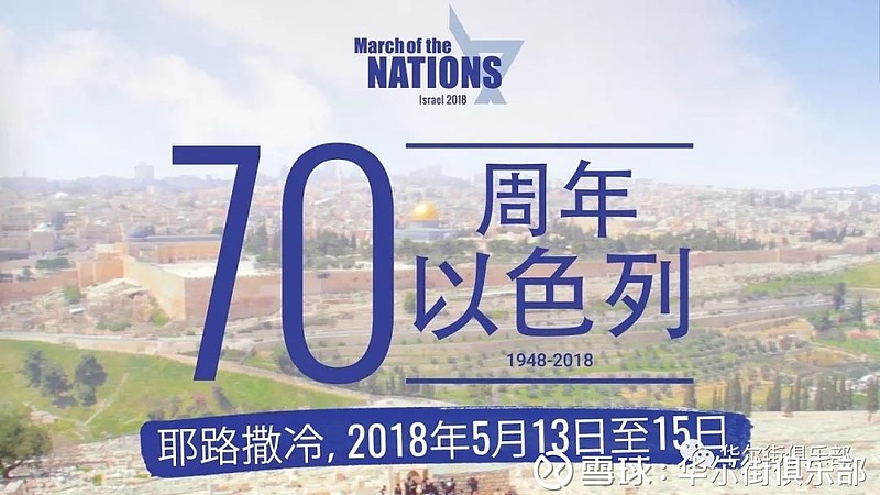 以色列复国七十周年七十年1948 18 圣经 耶29 10 耶和华如此说 为巴比伦所定的七十年满了以后 我要眷顾你们 向你们成就我