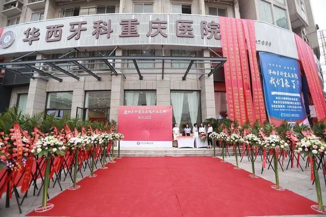 华西牙科重庆医院正式开业 将按华西标准打造